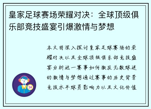 皇家足球赛场荣耀对决：全球顶级俱乐部竞技盛宴引爆激情与梦想