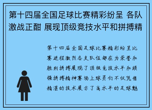 第十四届全国足球比赛精彩纷呈 各队激战正酣 展现顶级竞技水平和拼搏精神