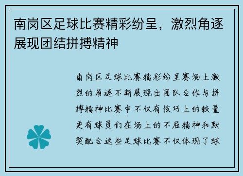 南岗区足球比赛精彩纷呈，激烈角逐展现团结拼搏精神