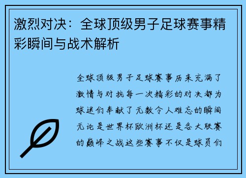 激烈对决：全球顶级男子足球赛事精彩瞬间与战术解析