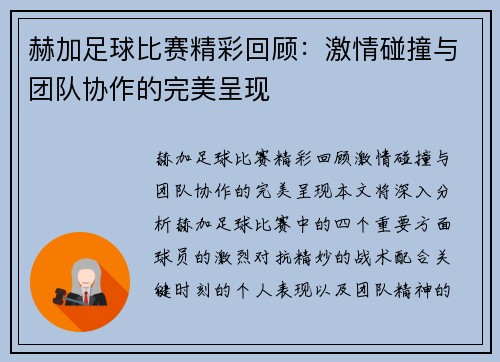 赫加足球比赛精彩回顾：激情碰撞与团队协作的完美呈现