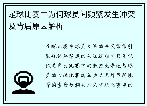 足球比赛中为何球员间频繁发生冲突及背后原因解析