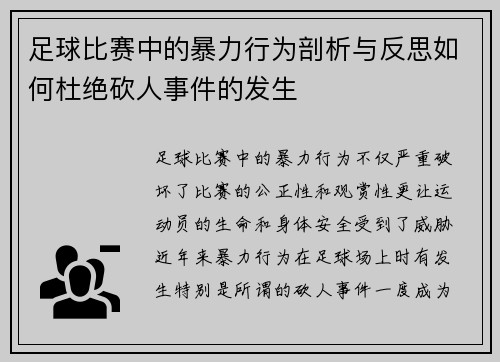 足球比赛中的暴力行为剖析与反思如何杜绝砍人事件的发生