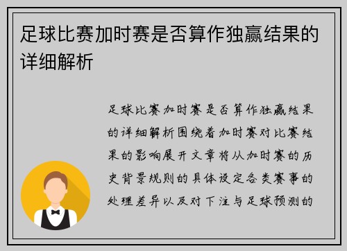 足球比赛加时赛是否算作独赢结果的详细解析