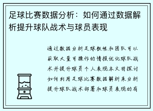 足球比赛数据分析：如何通过数据解析提升球队战术与球员表现