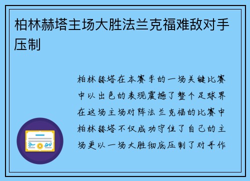 柏林赫塔主场大胜法兰克福难敌对手压制
