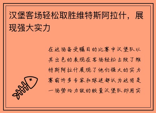 汉堡客场轻松取胜维特斯阿拉什，展现强大实力