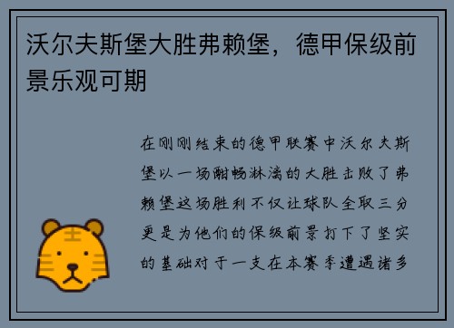 沃尔夫斯堡大胜弗赖堡，德甲保级前景乐观可期