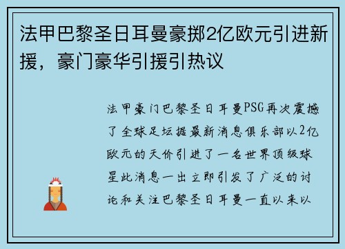 法甲巴黎圣日耳曼豪掷2亿欧元引进新援，豪门豪华引援引热议