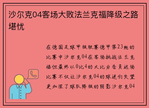 沙尔克04客场大败法兰克福降级之路堪忧