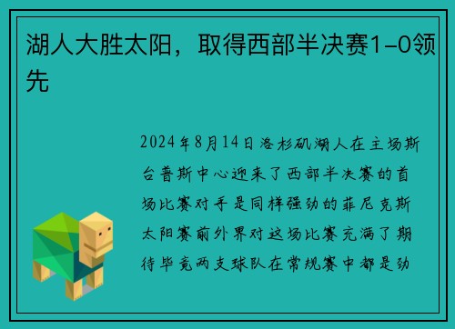 湖人大胜太阳，取得西部半决赛1-0领先