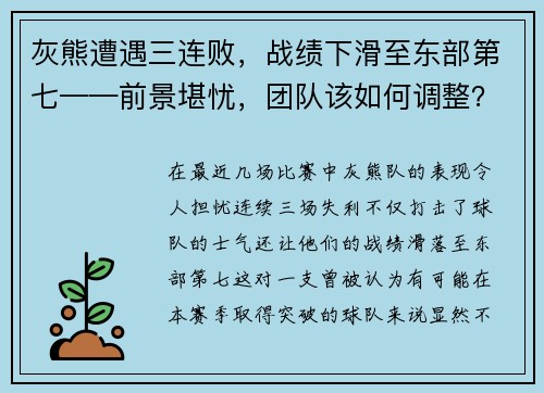 灰熊遭遇三连败，战绩下滑至东部第七——前景堪忧，团队该如何调整？