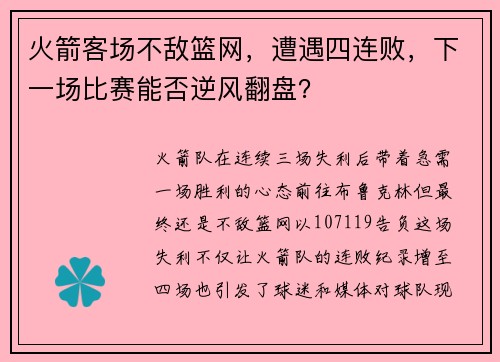 火箭客场不敌篮网，遭遇四连败，下一场比赛能否逆风翻盘？