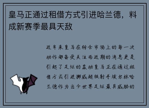 皇马正通过租借方式引进哈兰德，料成新赛季最具天敌