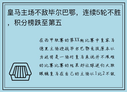 皇马主场不敌毕尔巴鄂，连续5轮不胜，积分榜跌至第五