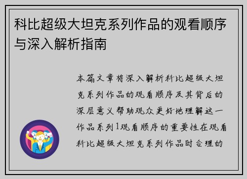科比超级大坦克系列作品的观看顺序与深入解析指南
