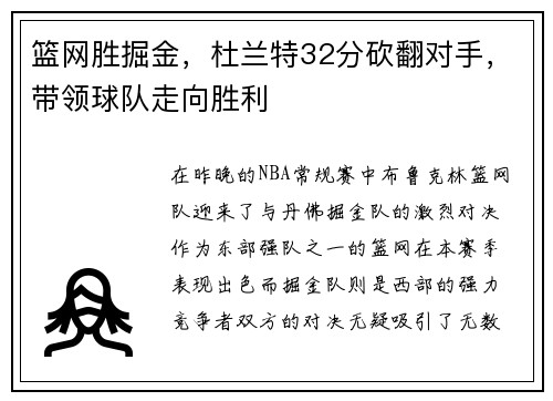 篮网胜掘金，杜兰特32分砍翻对手，带领球队走向胜利