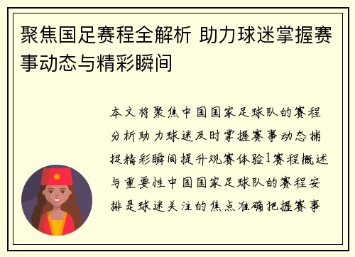 聚焦国足赛程全解析 助力球迷掌握赛事动态与精彩瞬间