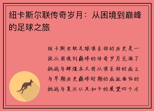 纽卡斯尔联传奇岁月：从困境到巅峰的足球之旅