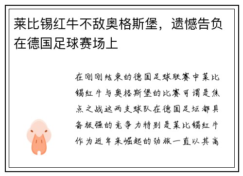 莱比锡红牛不敌奥格斯堡，遗憾告负在德国足球赛场上