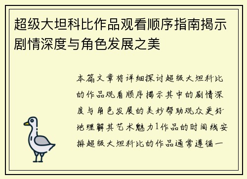 超级大坦科比作品观看顺序指南揭示剧情深度与角色发展之美