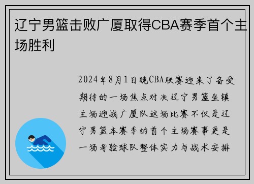 辽宁男篮击败广厦取得CBA赛季首个主场胜利