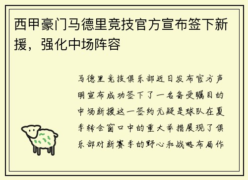西甲豪门马德里竞技官方宣布签下新援，强化中场阵容