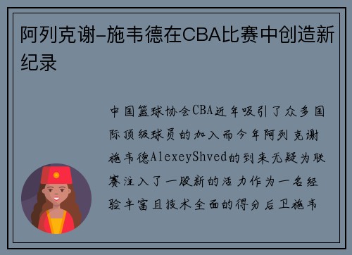 阿列克谢-施韦德在CBA比赛中创造新纪录