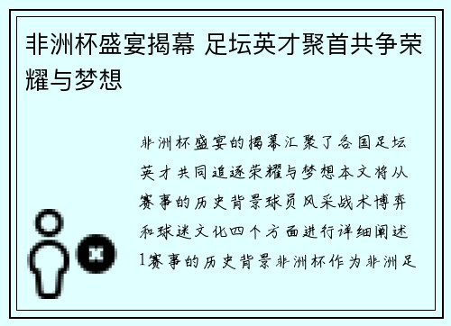 非洲杯盛宴揭幕 足坛英才聚首共争荣耀与梦想