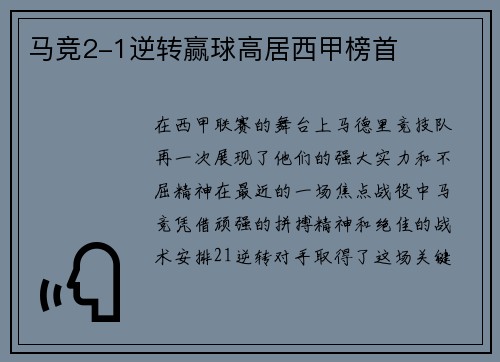 马竞2-1逆转赢球高居西甲榜首
