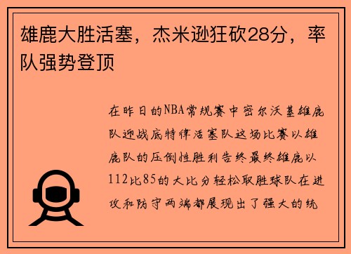 雄鹿大胜活塞，杰米逊狂砍28分，率队强势登顶