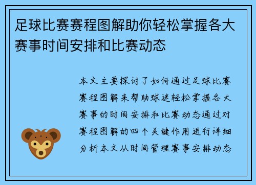 足球比赛赛程图解助你轻松掌握各大赛事时间安排和比赛动态