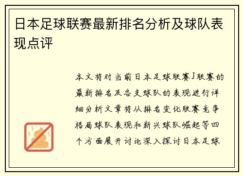 日本足球联赛最新排名分析及球队表现点评