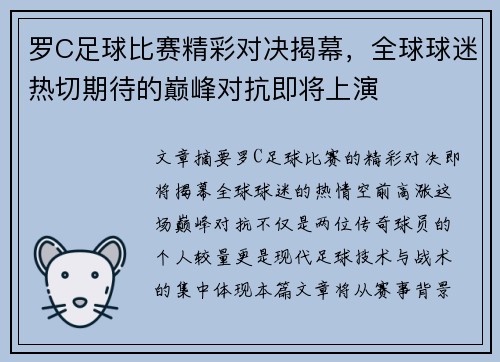 罗C足球比赛精彩对决揭幕，全球球迷热切期待的巅峰对抗即将上演