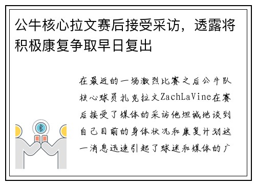 公牛核心拉文赛后接受采访，透露将积极康复争取早日复出