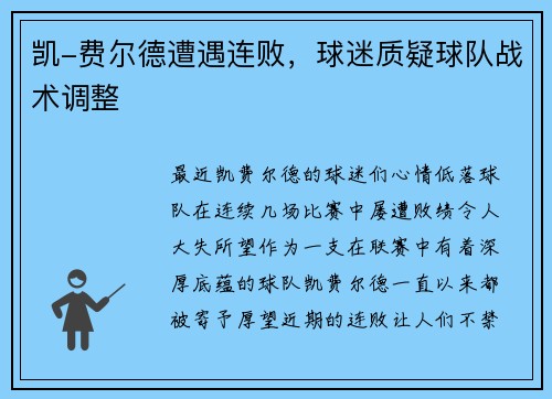 凯-费尔德遭遇连败，球迷质疑球队战术调整