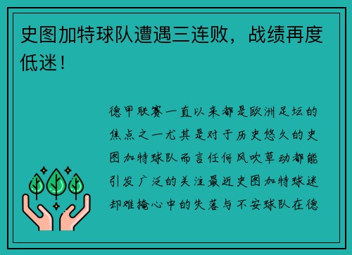 史图加特球队遭遇三连败，战绩再度低迷！
