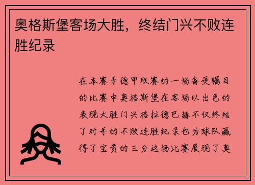 奥格斯堡客场大胜，终结门兴不败连胜纪录