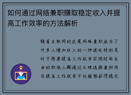 如何通过网络兼职赚取稳定收入并提高工作效率的方法解析