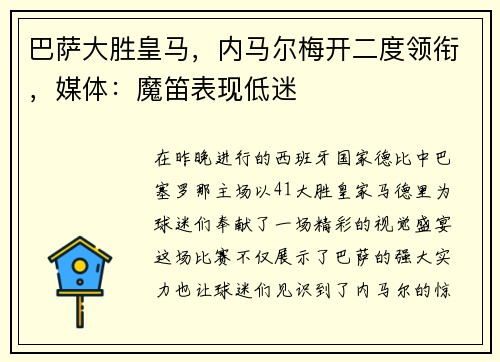 巴萨大胜皇马，内马尔梅开二度领衔，媒体：魔笛表现低迷