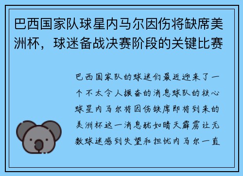 巴西国家队球星内马尔因伤将缺席美洲杯，球迷备战决赛阶段的关键比赛