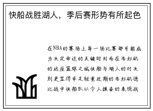 快船战胜湖人，季后赛形势有所起色
