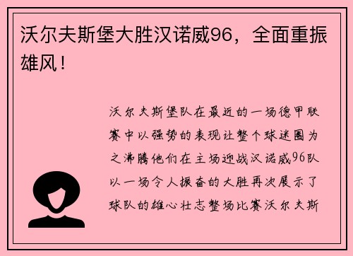 沃尔夫斯堡大胜汉诺威96，全面重振雄风！