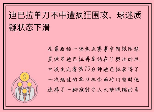 迪巴拉单刀不中遭疯狂围攻，球迷质疑状态下滑