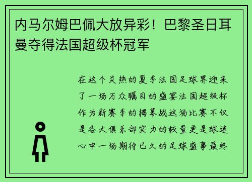 内马尔姆巴佩大放异彩！巴黎圣日耳曼夺得法国超级杯冠军