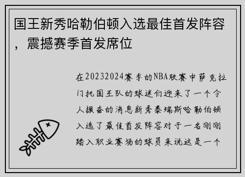 国王新秀哈勒伯顿入选最佳首发阵容，震撼赛季首发席位