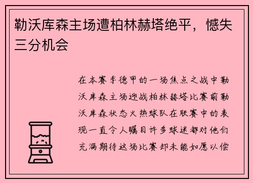 勒沃库森主场遭柏林赫塔绝平，憾失三分机会