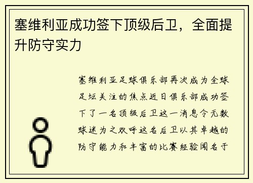 塞维利亚成功签下顶级后卫，全面提升防守实力