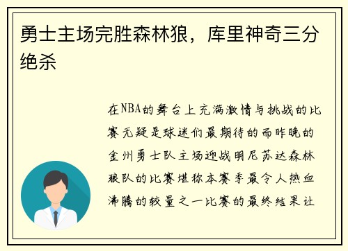 勇士主场完胜森林狼，库里神奇三分绝杀
