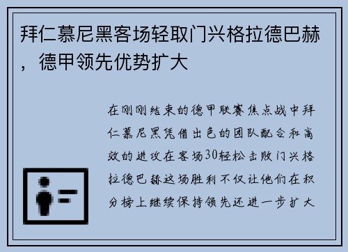 拜仁慕尼黑客场轻取门兴格拉德巴赫，德甲领先优势扩大